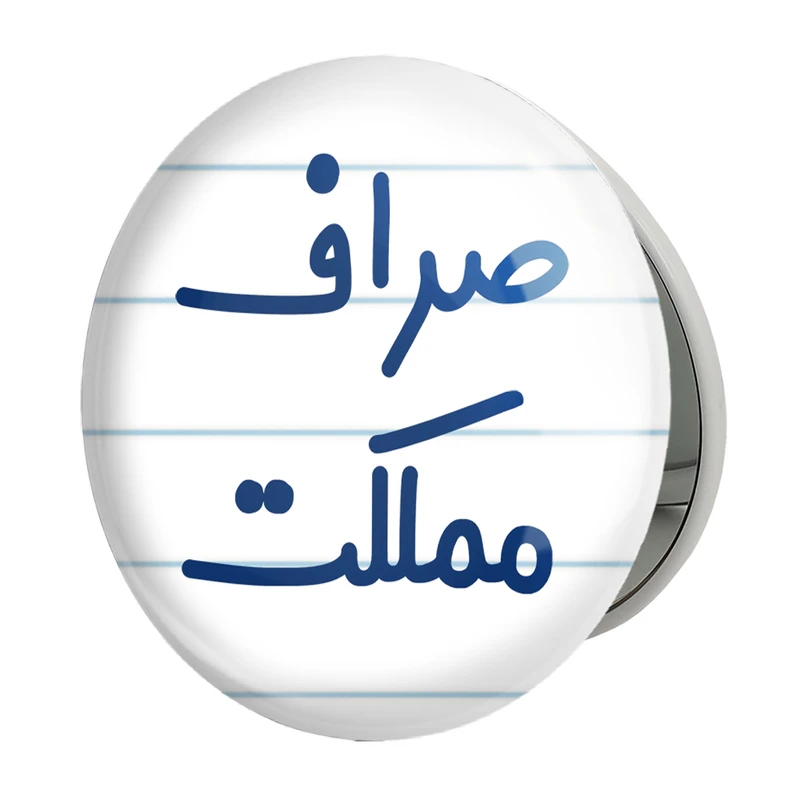 آینه جیبی خندالو طرح صراف مملکت مدل تاشو کد 8057 