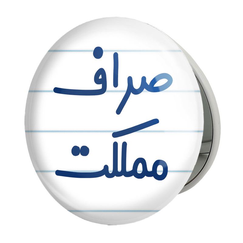 آینه جیبی خندالو طرح صراف مملکت مدل تاشو کد 8057 
