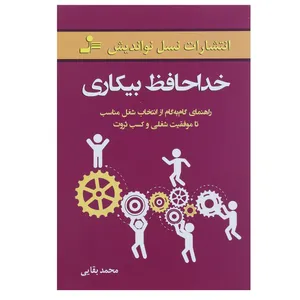 کتاب خداحافظ بیکاری اثر محمد بقایی