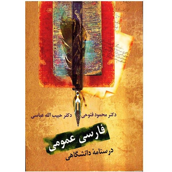 کتاب فارسی عمومی، درسنامه دانشگاهی اثر محمود فتوحی کتاب فارسی عمومی، درسنامه دانشگاهی اثر محمود فتوحی