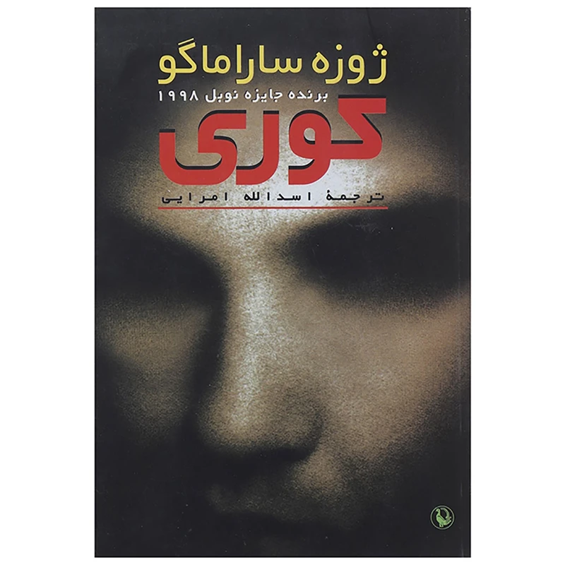 کتاب کوری اثر ژوزه ساراماگو