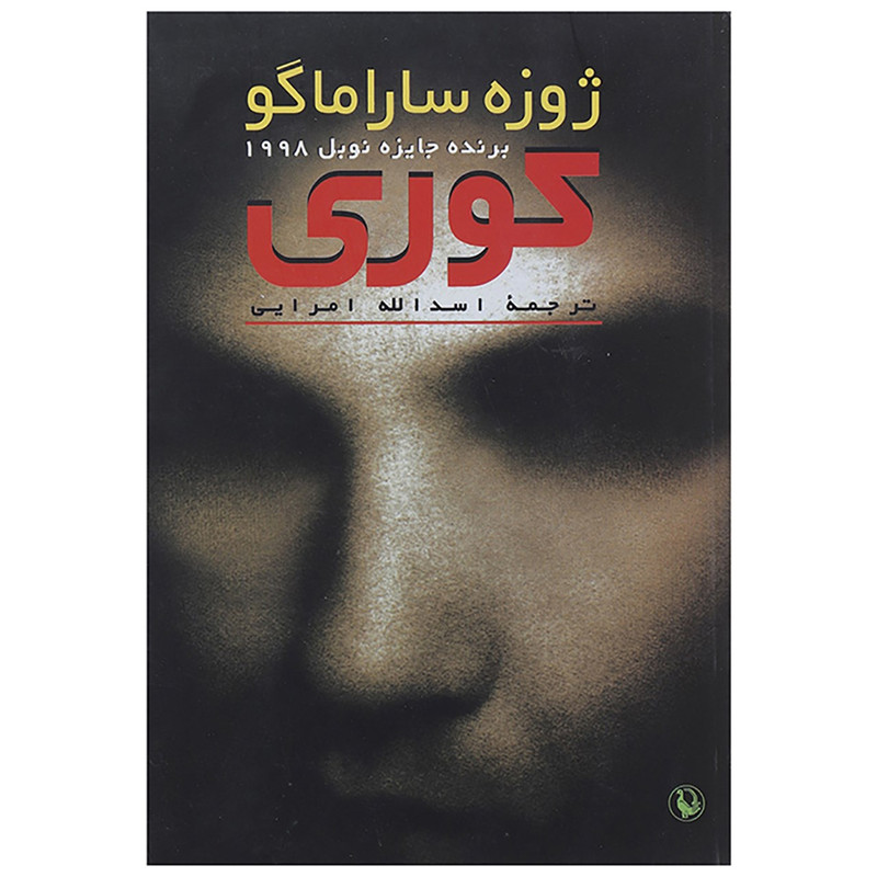 کتاب کوری اثر ژوزه ساراماگو