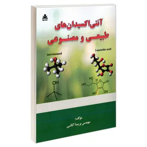 کتاب آنتی‌ اکسیدان های طبیعی و مصنوعی اثر پریسا آقانبی جورتانی انتشارات علوم پویا
