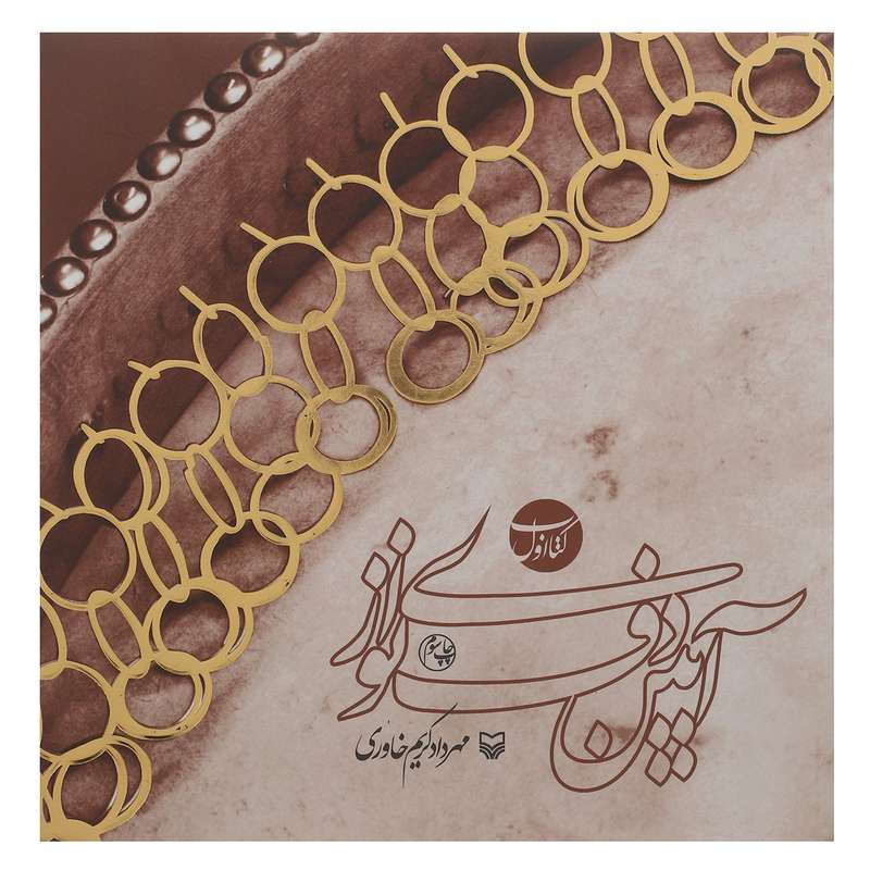 کتاب آیین دف نوازی اثر مهرداد کریم خاوری- کتاب اول