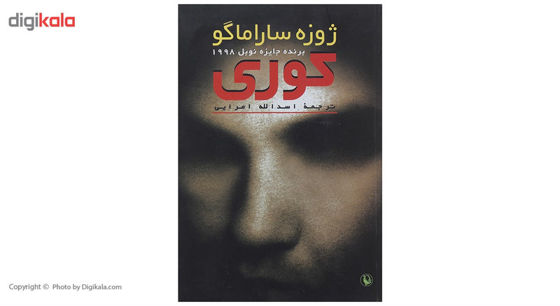 کتاب کوری اثر ژوزه ساراماگو