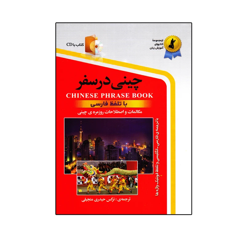کتاب چینی در سفر اثر نرگس حیدری منجیلی انتشارات استاندارد