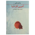 کتاب آخرین انار دنیا اثر بختیار علی