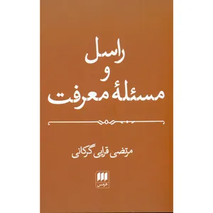 کتاب راسل و مسئله معرفت اثر مرتضی قرایی گرکانی انتشارات هرمس