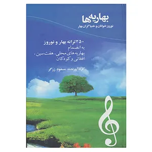 کتاب بهاریه ها اثر ایرج دهقان و دیگران