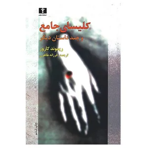 Short Stories Selections, Cathedral: Stories