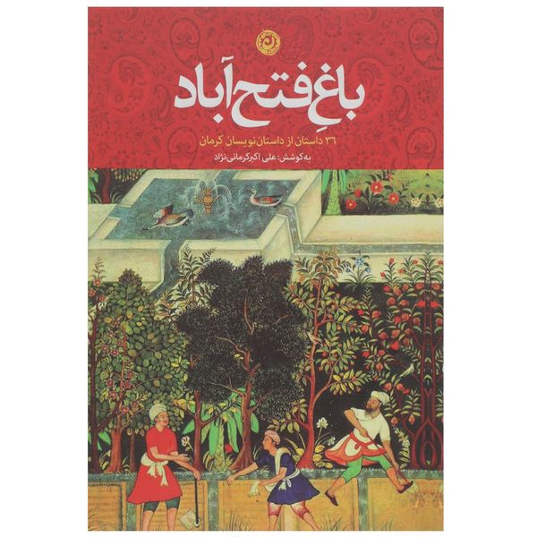کتاب باغ فتح آباد اثر علی اکبر کرمانینژاد کتاب باغ فتح آباد اثر علی اکبر کرمانینژاد