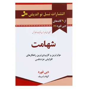 کتاب شهامت اثر دبی فورد