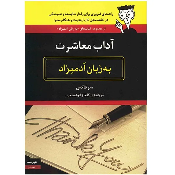 کتاب آداب معاشرت به زبان آدمیزاد