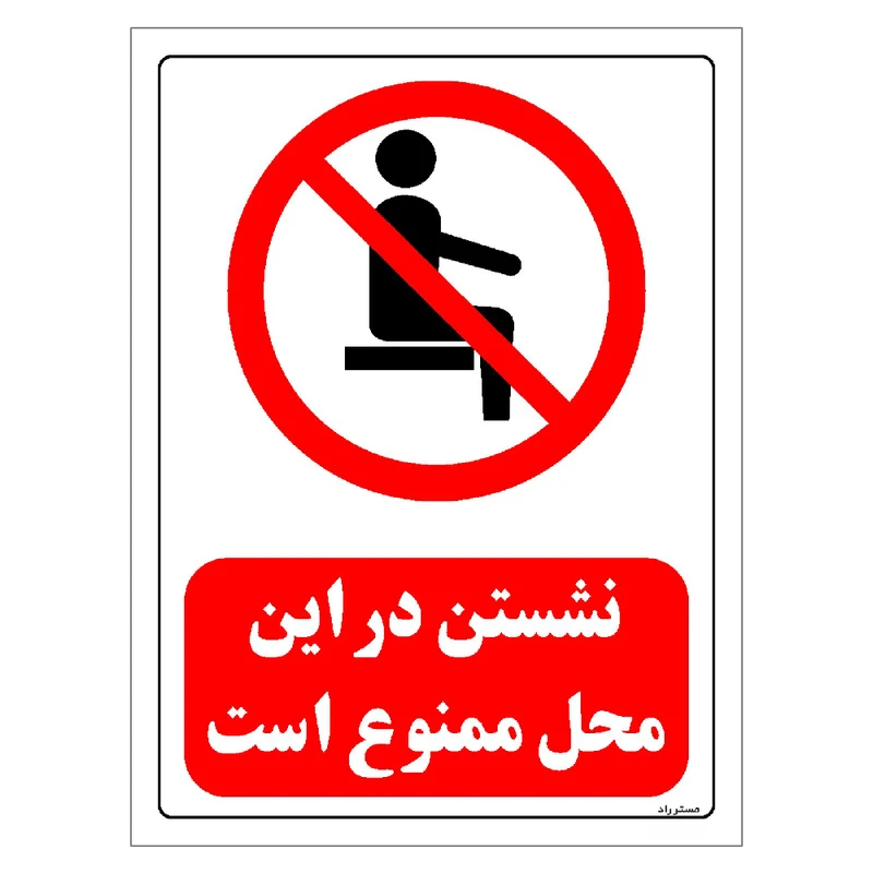 برچسب ایمنی مستر راد طرح نشستن در این محل ممنوع است مدل HSE-OSHA-0507