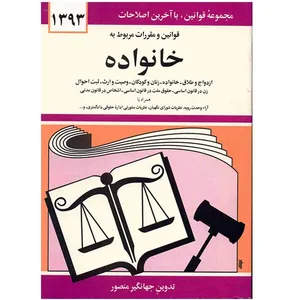 کتاب قوانین و مقررات مربوط به خانواده اثر جهانگیر منصور