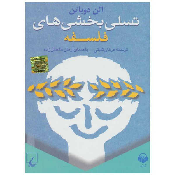 کتاب صوتی تسلی بخشی های فلسفه اثر آلن دوباتن