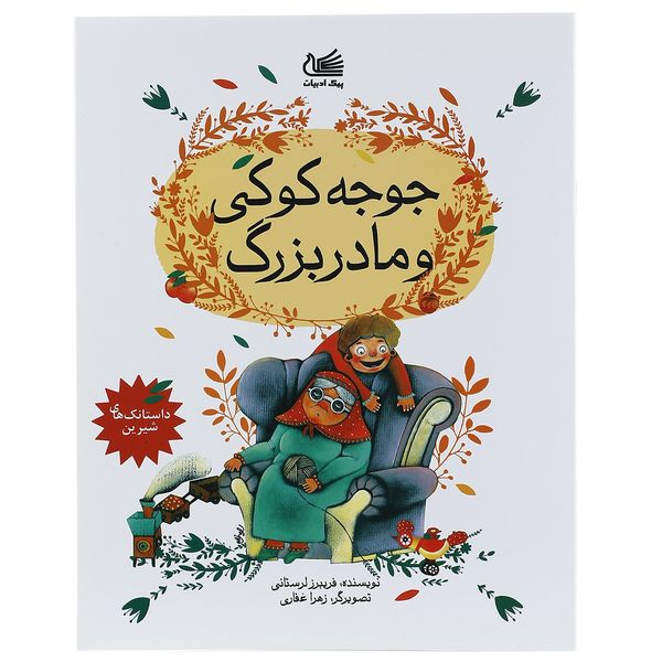 کتاب جوجه کوکی و مادربزرگ اثر فریبرز لرستانی کتاب جوجه کوکی و مادربزرگ اثر فریبرز لرستانی