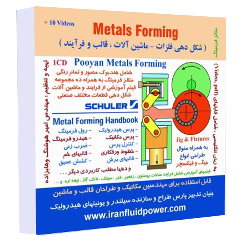 نرم افزار آموزش شکل دهی فلزات ماشین آلات قالب و فرآیند نشر نوآوران
