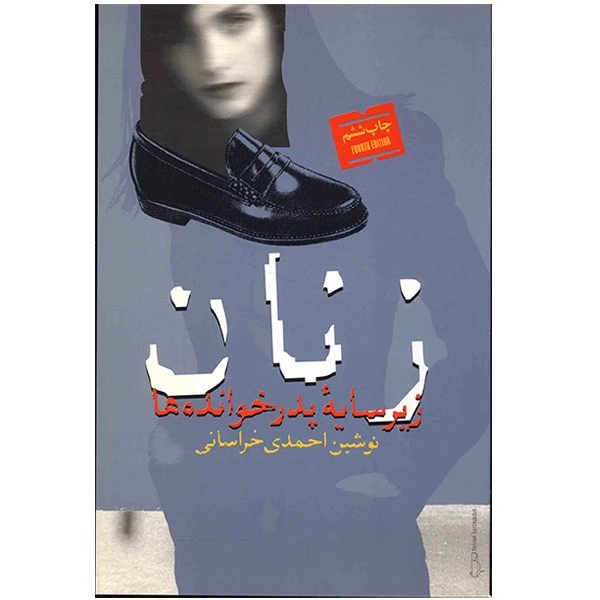 کتاب زنان زیر سایه پدر خوانده ها اثر نوشین احمد خراسانی