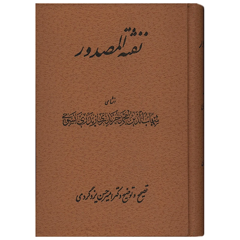 کتاب نفثه المصدور اثر محمدبن احمد نسوی