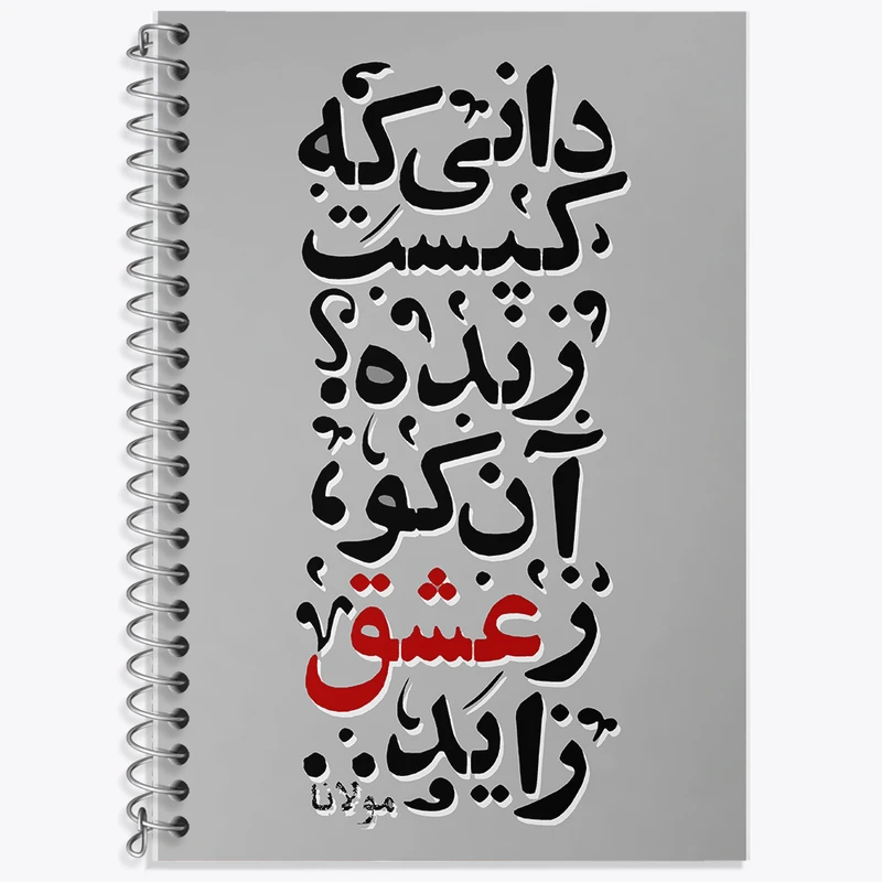 دفتر لغت 50 برگ خندالو طرح دانی که کیست زنده آن کو ز عشق زاید کد F5040