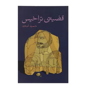 کتاب قضیه‌ی تراخیس اثر حمید امجد