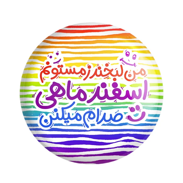 مگنت خندالو طرح ماه تولد اسفند کد 2344