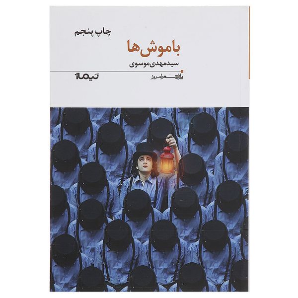 مشخصات قیمت و خرید کتاب با موش ها اثر سید مهدی موسوی دیجی کالا