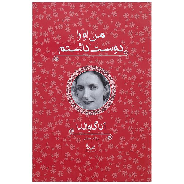 کتاب من او را دوست داشتم اثر آنا گاوالدا کتاب من او را دوست داشتم اثر آنا گاوالدا