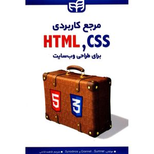 کتاب مرجع کاربردی HTML,CSS برای طراحی وب سایت اثر کریگ گرانل