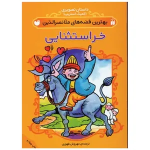 کتاب بهترین قصه ملانصرالدین خر استثنایی اثر مهروش طهوری