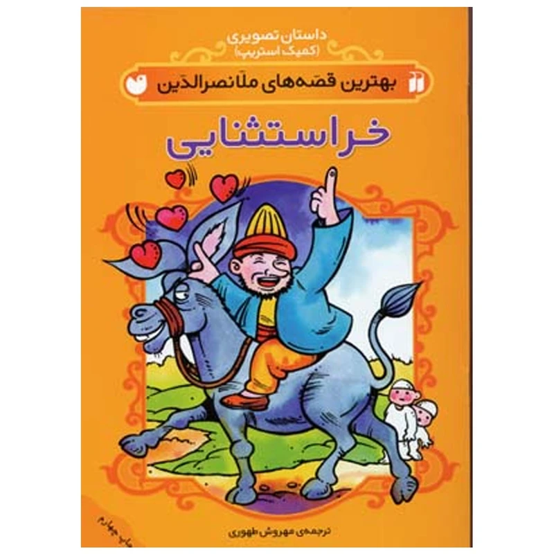 کتاب بهترین قصه ملانصرالدین خر استثنایی اثر مهروش طهوری