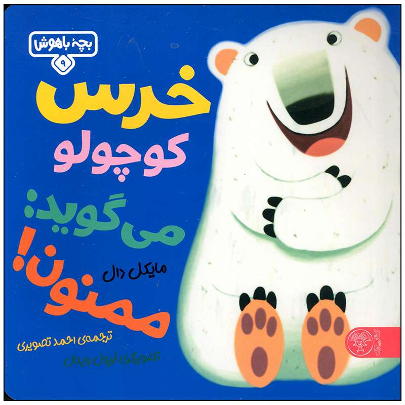 کتاب خرس کوچولو می گوید ممنون اثر مایکل دال انتشارات کتاب پارک