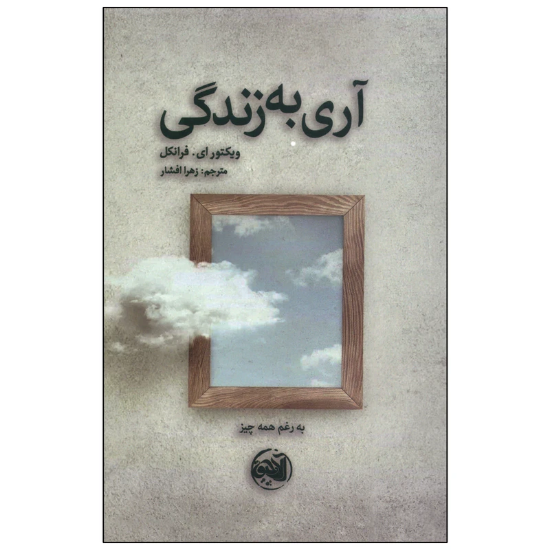 کتاب آری به زندگی اثر ویکتور ای.فرانکل انتشارات آلاچیق