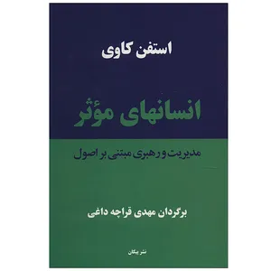 کتاب انسان های موثر اثر استفن کاوی