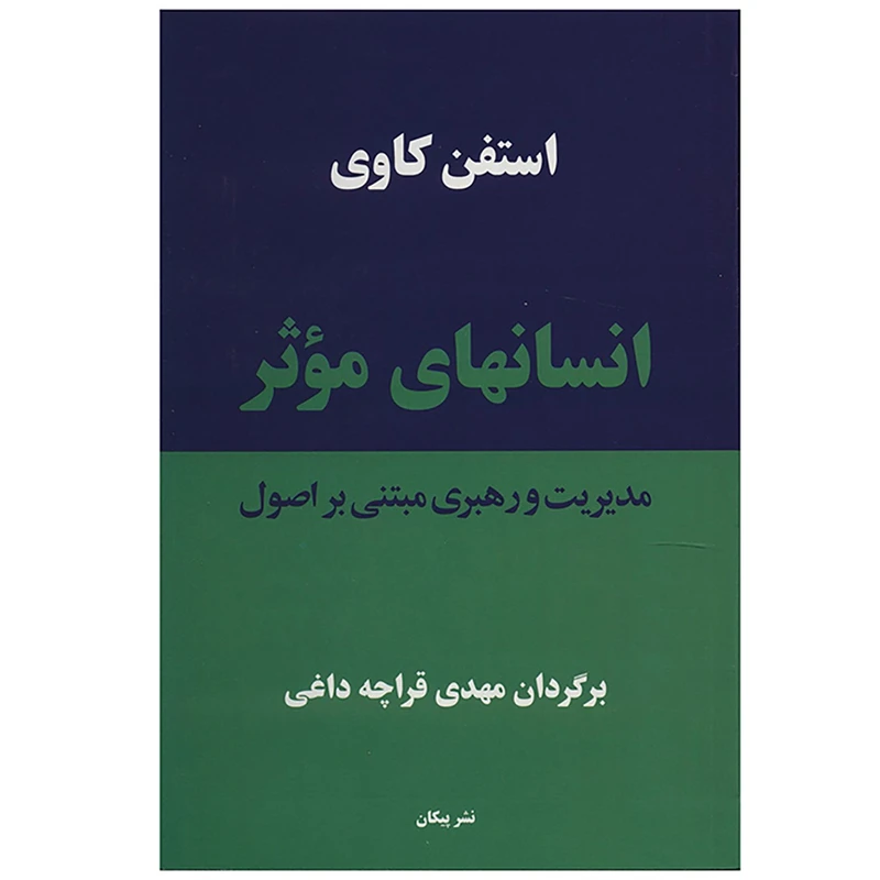 کتاب انسان های موثر اثر استفن کاوی