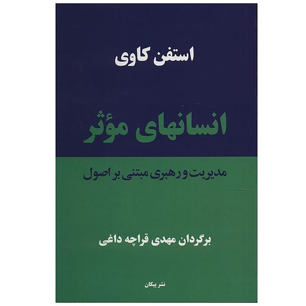 کتاب انسان های موثر اثر استفن کاوی کتاب انسان های موثر اثر استفن کاوی