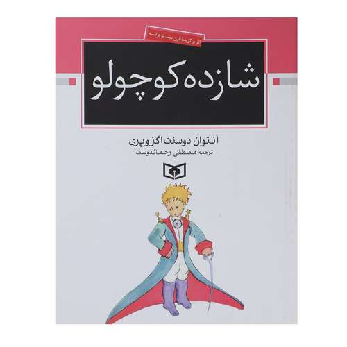 کتاب شازده کوچولو اثر آنتوان دوسنت اگزوپری