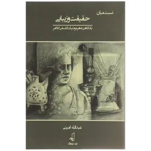کتاب نسبت میان حقیقت و زیبایی اثر عبدالله امینی