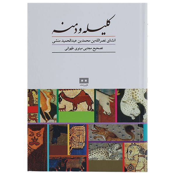 کتاب کلیله و دمنه اثر ابوالمعالی نصرالله منشی کتاب کلیله و دمنه اثر ابوالمعالی نصرالله منشی