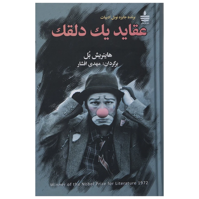 کتاب عقاید یک دلقک اثر هاینریش بل