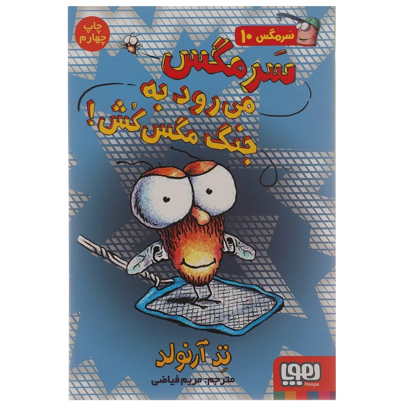 کتاب سرمگس 10 سرمگس می رود به جنگ مگس کش اثر تد آرنولد