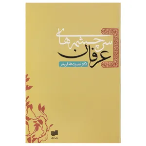 کتاب سرچشمه ‌های عرفان اثر نصرت‌ الله‌ فروهر
