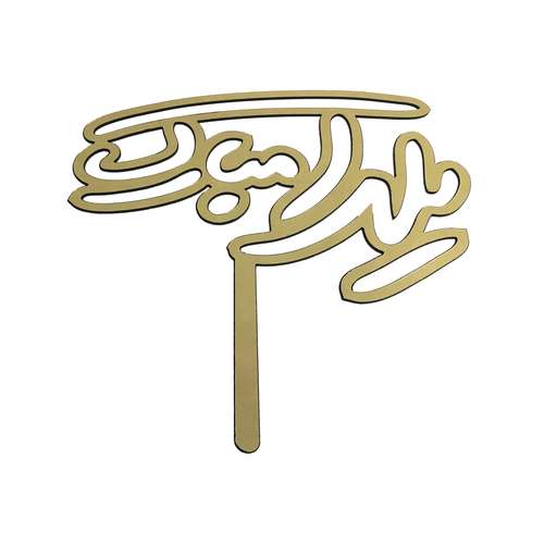 تاپر کیک هانستو مدل یلدا مبارک کد TP022