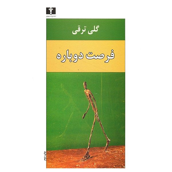 کتاب فرصت دوباره اثر گلی ترقی کتاب فرصت دوباره اثر گلی ترقی
