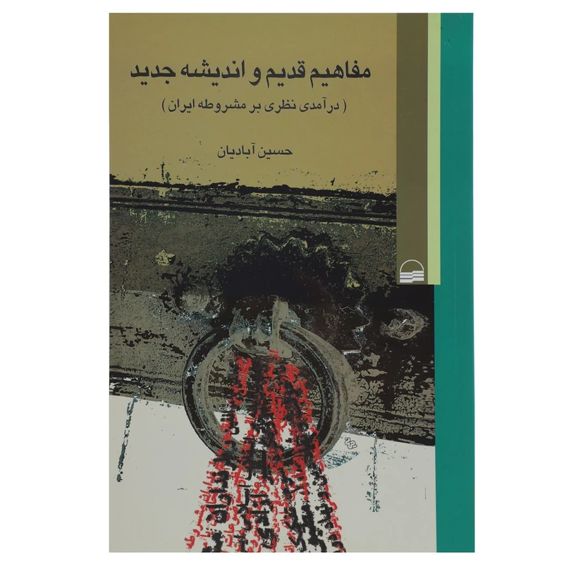 کتاب مفاهیم قدیم و اندیشه جدید درآمدی نظری بر مشروطه ایران اثر حسین آبادیان