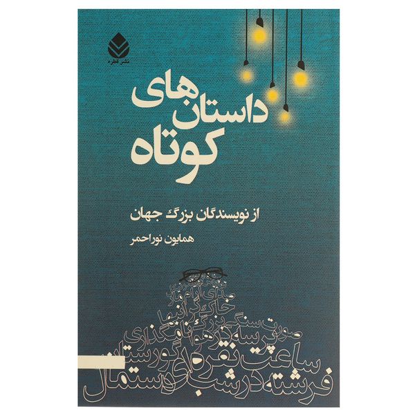 کتاب داستان های کوتاه اثر همایون نوراحمر کتاب داستان های کوتاه اثر همایون نوراحمر