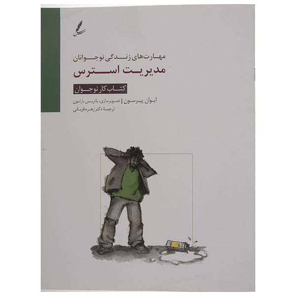 کتاب کتاب کار نوجوان مدیریت استرس اثر ایوان پیرسون کتاب کتاب کار نوجوان مدیریت استرس اثر ایوان پیرسون