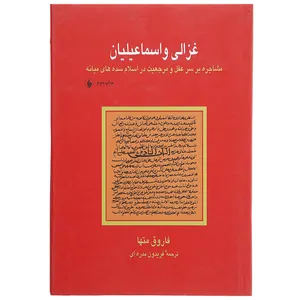 کتاب غزالی و اسماعیلیان اثر فاروق متها