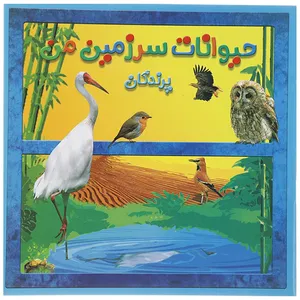 کتاب حیوانات سرزمین من پرندگان اثر حمیرا محب علی